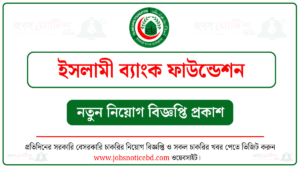 ইসলামী ব্যাংক ফাউন্ডেশন নিয়োগ বিজ্ঞপ্তি