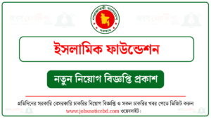 ইসলামিক ফাউন্ডেশন নিয়োগ বিজ্ঞপ্তি