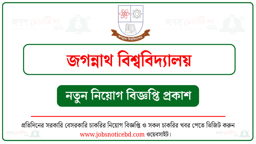 জগন্নাথ বিশ্ববিদ্যালয় নিয়োগ বিজ্ঞপ্তি
