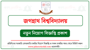 জগন্নাথ বিশ্ববিদ্যালয় নিয়োগ বিজ্ঞপ্তি