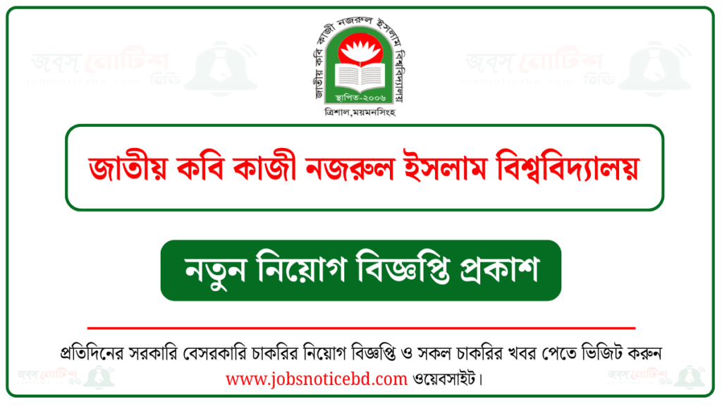 জাতীয় কবি কাজী নজরুল ইসলাম বিশ্ববিদ্যালয় নিয়োগ বিজ্ঞপ্তি