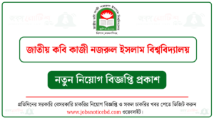 জাতীয় কবি কাজী নজরুল ইসলাম বিশ্ববিদ্যালয় নিয়োগ বিজ্ঞপ্তি