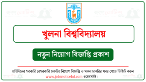 খুলনা বিশ্ববিদ্যালয় নিয়োগ বিজ্ঞপ্তি