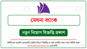 মেঘনা ব্যাংক নিয়োগ বিজ্ঞপ্তি