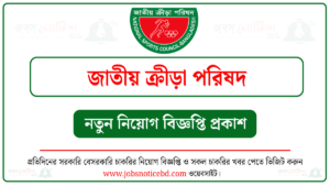 জাতীয় ক্রীড়া পরিষদ নিয়োগ বিজ্ঞপ্তি