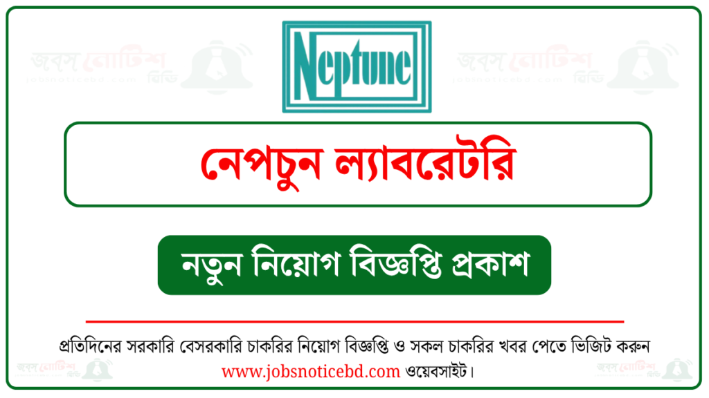 নেপচুন ল্যাবরেটরি নিয়োগ বিজ্ঞপ্তি