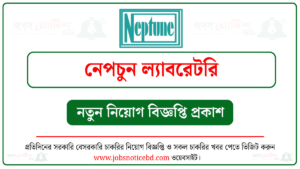 নেপচুন ল্যাবরেটরি নিয়োগ বিজ্ঞপ্তি