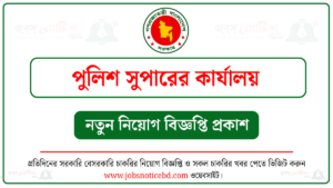 পুলিশ সুপারের কার্যালয় নিয়োগ বিজ্ঞপ্তি