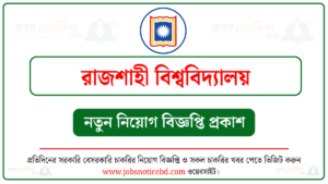 রাজশাহী বিশ্ববিদ্যালয় নিয়োগ বিজ্ঞপ্তি