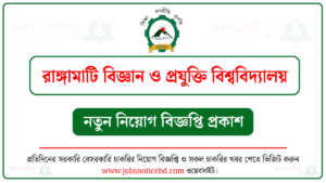 রাঙ্গামাটি বিজ্ঞান ও প্রযুক্তি বিশ্ববিদ্যালয় নিয়োগ বিজ্ঞপ্তি