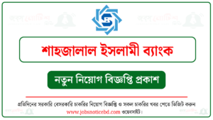 Shahjalal Islami Bank Job Circular শাহজালাল ইসলামী ব্যাংক নিয়োগ বিজ্ঞপ্তি ২০২৬