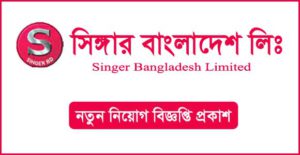 সিঙ্গার বাংলাদেশ লিমিটেড নিয়োগ বিজ্ঞপ্তি