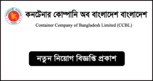 কনটেইনার কোম্পানি অব বাংলাদেশ লিমিটেড নিয়োগ বিজ্ঞপ্তি-CCBL Job Circular
