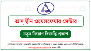 আদ্ দ্বীন ওয়েলফেয়ার সেন্টার নিয়োগ বিজ্ঞপ্তি