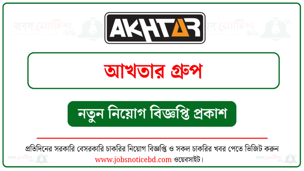আখতার গ্রুপ নিয়োগ বিজ্ঞপ্তি