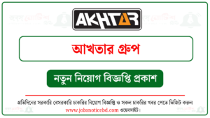 আখতার গ্রুপ নিয়োগ বিজ্ঞপ্তি