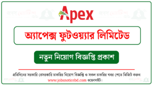 অ্যাপেক্স ফুটওয়্যার লিমিটেড নিয়োগ বিজ্ঞপ্তি