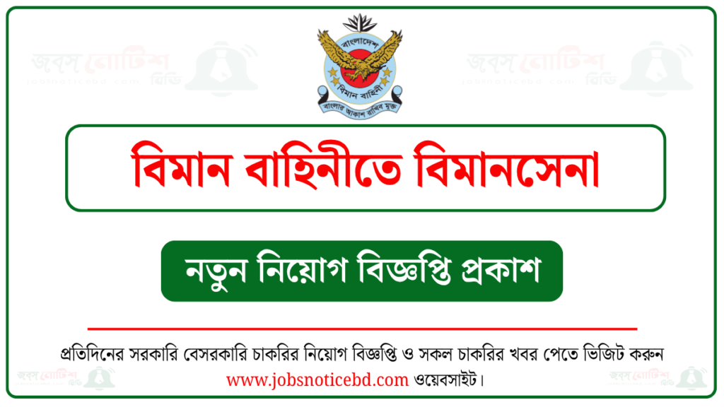 বাংলাদেশ বিমান বাহিনীতে বিমানসেনা নিয়োগ বিজ্ঞপ্তি