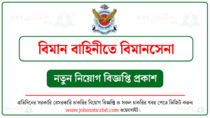 বাংলাদেশ বিমান বাহিনীতে বিমানসেনা নিয়োগ বিজ্ঞপ্তি