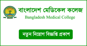 বাংলাদেশ মেডিকেল কলেজ নিয়োগ বিজ্ঞপ্তি