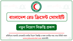 বাংলাদেশ রেড ক্রিসেন্ট সোসাইটি নিয়োগ বিজ্ঞপ্তি