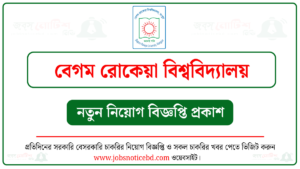 বেগম রোকেয়া বিশ্ববিদ্যালয় নিয়োগ বিজ্ঞপ্তি ২০২৬