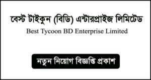 বেস্ট টাইকুন (বিডি) এন্টারপ্রাইজ লিমিটেড নিয়োগ বিজ্ঞপ্তি