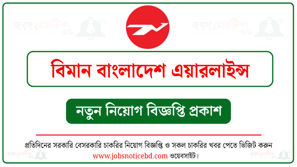বিমান বাংলাদেশ এয়ারলাইন্স নিয়োগ বিজ্ঞপ্তি