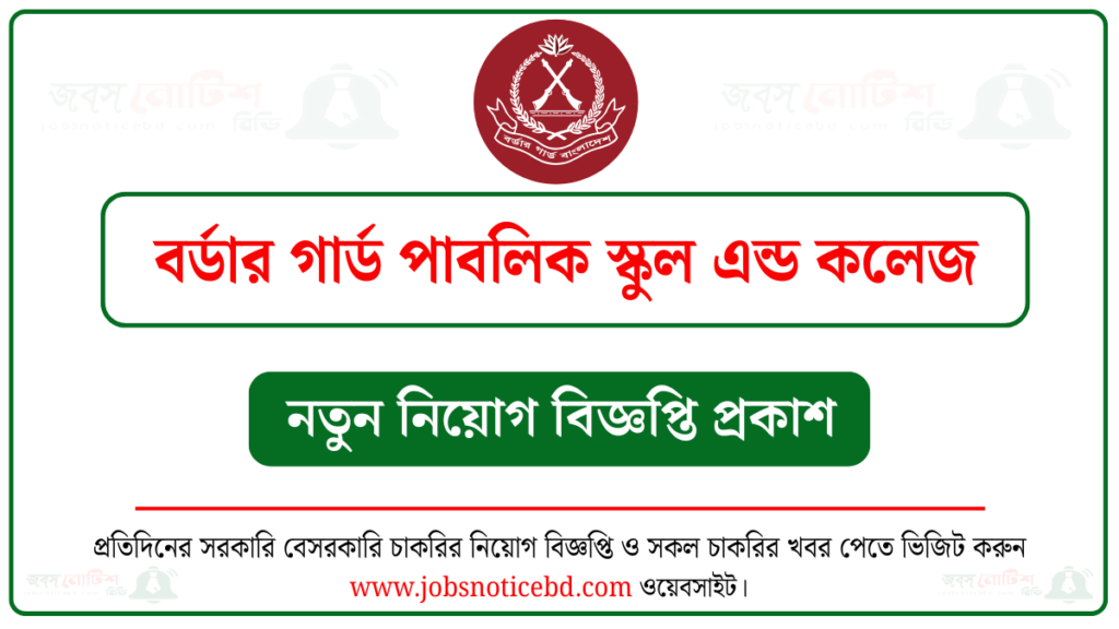 বর্ডার গার্ড পাবলিক স্কুল এন্ড কলেজ নিয়োগ বিজ্ঞপ্তি