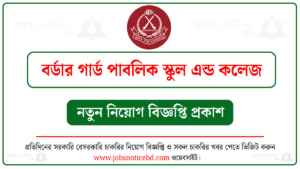 বর্ডার গার্ড পাবলিক স্কুল এন্ড কলেজ নিয়োগ বিজ্ঞপ্তি