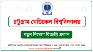 চট্টগ্রাম মেডিকেল বিশ্ববিদ্যালয় নিয়োগ বিজ্ঞপ্তি