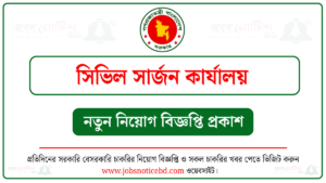 সিভিল সার্জন কার্যালয় নিয়োগ বিজ্ঞপ্তি