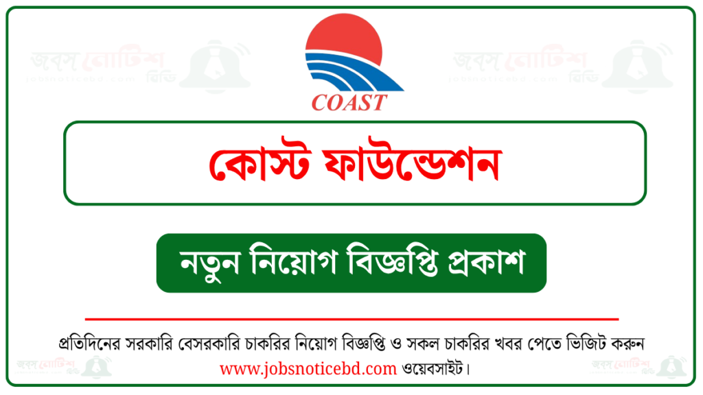 কোস্ট ফাউন্ডেশন নিয়োগ বিজ্ঞপ্তি