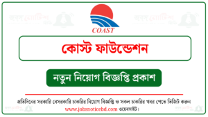 কোস্ট ফাউন্ডেশন নিয়োগ বিজ্ঞপ্তি