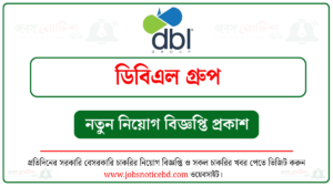 ডিবিএল গ্রুপ নিয়োগ বিজ্ঞপ্তি