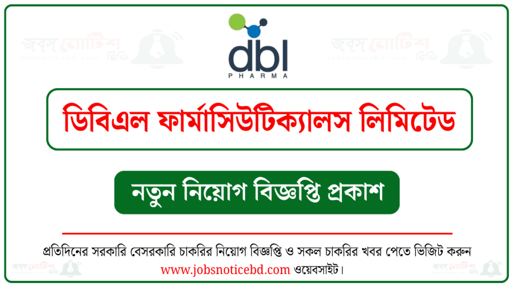 ডিবিএল ফার্মাসিউটিক্যালস লিমিটেড নিয়োগ বিজ্ঞপ্তি