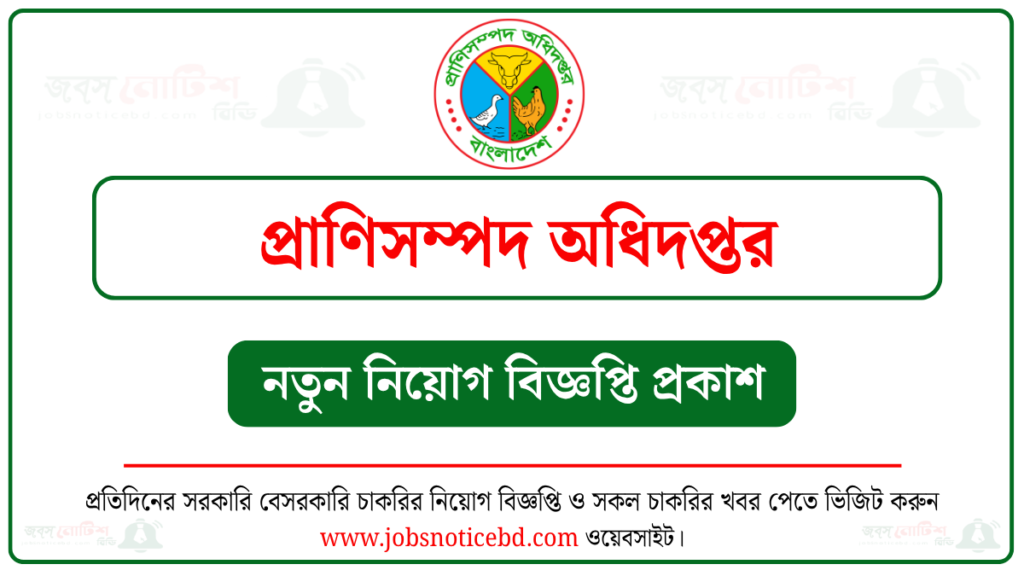 প্রাণিসম্পদ অধিদপ্তর নিয়োগ বিজ্ঞপ্তি