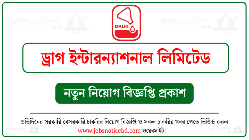 ড্রাগ ইন্টারন্যাশনাল লিমিটেড নিয়োগ বিজ্ঞপ্তি