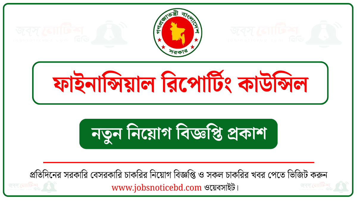 ফাইনান্সিয়াল রিপোর্টিং কাউন্সিল নিয়োগ বিজ্ঞপ্তি
