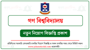 গণ বিশ্ববিদ্যালয় নিয়োগ বিজ্ঞপ্তি