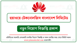 হুয়াওয়ে টেকনোলজিস বাংলাদেশ নিয়োগ বিজ্ঞপ্তি