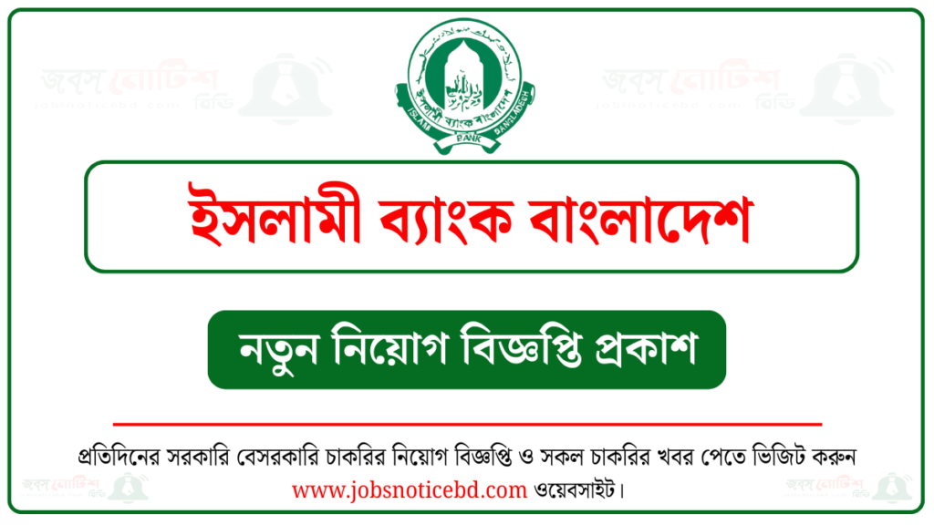ইসলামী ব্যাংক বাংলাদেশ নিয়োগ বিজ্ঞপ্তি