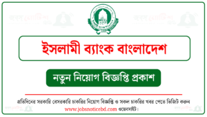 ইসলামী ব্যাংক বাংলাদেশ নিয়োগ বিজ্ঞপ্তি ২০২৬-Islami Bank Job Circular 2026 1 ইসলামী ব্যাংক বাংলাদেশ নিয়োগ বিজ্ঞপ্তি