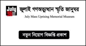 জুলাই গণঅভ্যুত্থান স্মৃতি জাদুঘর নিয়োগ বিজ্ঞপ্তি