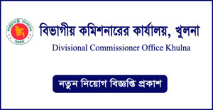 বিভাগীয় কমিশনারের কার্যালয় খুলনা নিয়োগ বিজ্ঞপ্তি