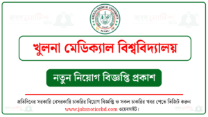 খুলনা মেডিক্যাল বিশ্ববিদ্যালয় নিয়োগ বিজ্ঞপ্তি