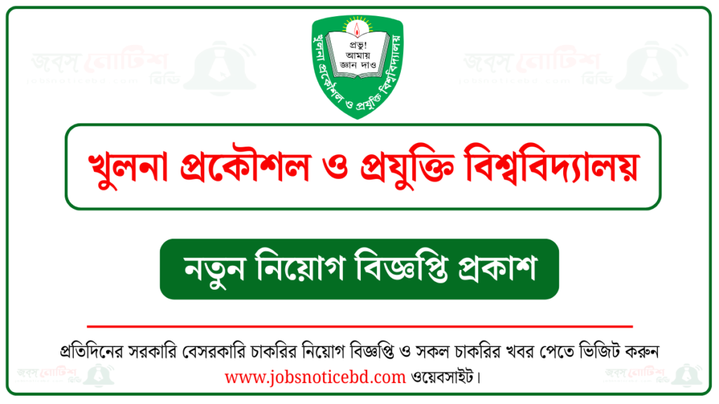 খুলনা প্রকৌশল ও প্রযুক্তি বিশ্ববিদ্যালয় নিয়োগ বিজ্ঞপ্তি
