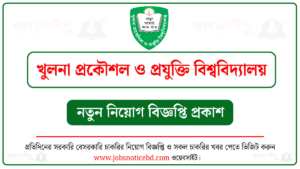খুলনা প্রকৌশল ও প্রযুক্তি বিশ্ববিদ্যালয় নিয়োগ বিজ্ঞপ্তি