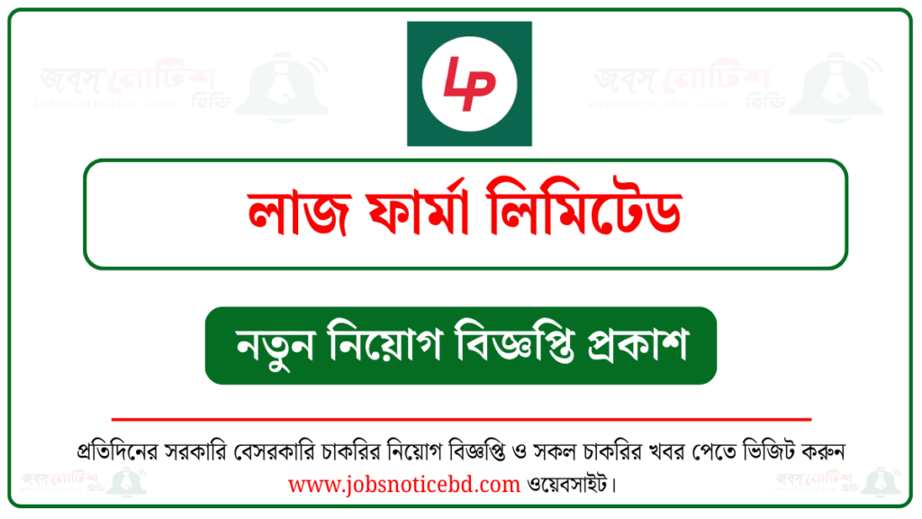 লাজ ফার্মা লিমিটেড নিয়োগ বিজ্ঞপ্তি