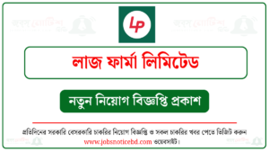 লাজ ফার্মা লিমিটেড নিয়োগ বিজ্ঞপ্তি